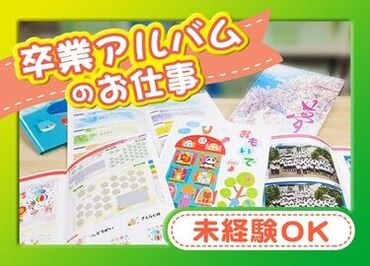 卒業アルバムと言えば学生時代の
思い出を振り返れる宝物...
そんな宝物を一緒に作りませんか♪
この季節ならではのレアバイト!