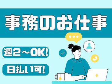 年齢不問！日払いOK★
未経験でもカンタンなお仕事！