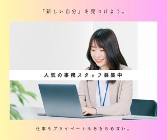 ＼履歴書・来社不要のWeb登録♪／

選べる人気オフィスworkのお仕事がたくさん♪
男女未経験大歓迎♪
髪型・服装・ネイル自由♪