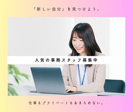 ＼履歴書・来社不要のWeb登録♪／

選べる人気オフィスworkのお仕事がたくさん♪
男女未経験大歓迎♪
髪型・服装・ネイル自由♪
