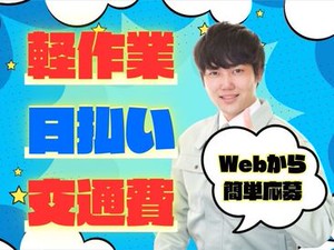 単発・短期・長期・・・選べるお仕事たくさんアリ◎日払いOK★未経験でもカンタンなお仕事！