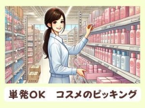 「通販サイトのコスメ用品の出荷作業★単発OKでプライベートと両立！」履歴書不要★WEBで面談・最短翌日から勤務！週払い◎