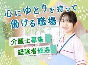ストレスフリーな職場で一緒に働きましょう♪働きやすい環境づくりのために現場の声を大切にしています！