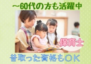 何十年前に取った資格でも
しっかりと活かせるのが保育士免許の強み！
子育ての落ち着いた主婦さんやシニア世代も活躍中♪