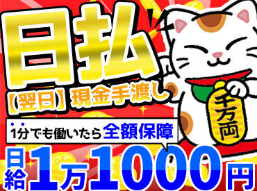 ＼好条件が勢ぞろい！／
●お給料は"現金・手渡し"
●1分でも働いたら…給与を全額保障
●送迎�制度あり