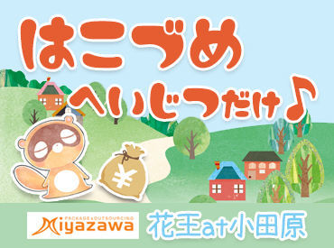 土日休みだから…
友達との予定やのんびりオフの日も作りやすい♪メリハリのある働き方ができます！