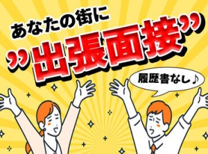 「面接のために支社に行く…」そんな面倒は必要なし◎
更に・・履歴書も不要！
お気軽にご予約ください！