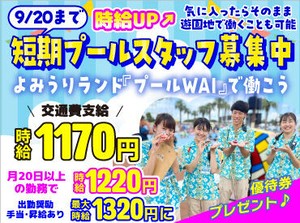 ≪短期≫接客スタッフ募集中！
最大時給1220円！
短時間の勤務もOK♪
手当も充実してるのでたくさん稼げちゃう＾＾♪