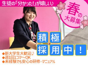 週1日・1コマ～◎得意教科のみでもOK！学生～Wワークの方まで幅広く活躍中！！もちろん未経験の方も大歓迎です★