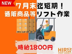 【2カ月短期のリフトバイト】送迎有＆高時給1800円！