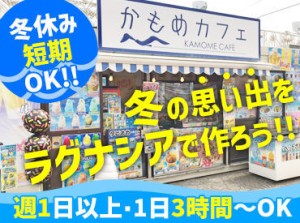 ＼旬のテーマパークを盛り上げよう♪／
未経験OK！学生さんのバイトデビューにも◎
短期～長期まで、働き方は自由★