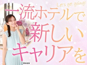 未経験スタート大歓迎！
まわりの先輩がしっかりサポートしますので、ご安心ください◎