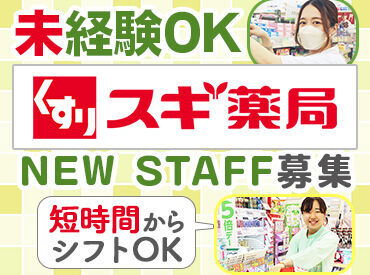 分からない質問がきたら…薬剤師さんや登録販売者さんに聞いてOK★
未経験でも無理なく�スタートできる環境です！