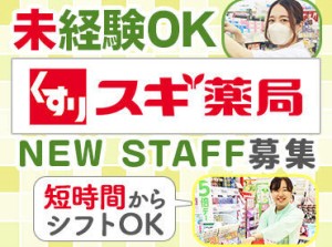 分からない質問がきたら…薬剤師さんや登録販売者さんに聞いてOK★
未経験でも無理なくスタートできる環境です！