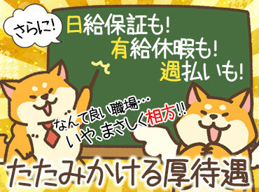 ☆自分のペースで働ける☆
シフトは入れる日だけでOK！
雨で直前にお仕事がなくなっても日給保証◎
まずは短期から…も歓迎♪