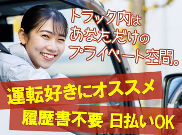 履歴書不要で気軽にスタート!
中型or大型免許をお持ちの方なら、
ドライバーとして働いたことがない方も大歓迎です★