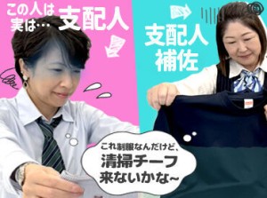 ／誰か一緒に働いてくれないかな…＼
「正直清掃チーフがいないと寂しいよね。」
「ね、こんな感じで楽しく仕事してるのに～♪」