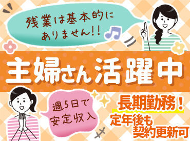 ＼フルタイムで安定勤務／
家事や子育てと両立しながら働ける♪
お子さんのお迎えや夕飯の支度に間に合うシフト！