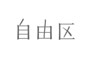 《憧れのブランドで働ける！》
▼未経験スタートOK！
▼高時給
▼前払いOK（稼働分）