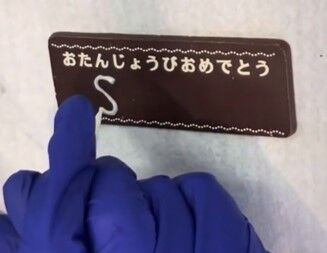 お誕生日ケーキの文字入れなど楽しい仕事も盛りだくさん♪
あなたが書いたメッセージが誰かの笑顔に届��きます