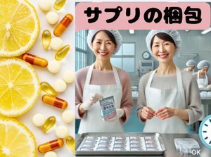 週3日〜扶養内で働ける！冷暖房完備の快適軽作業♪無理せずちょうどいい日程で勤務OK☆友達同士の応募も大歓迎です♪