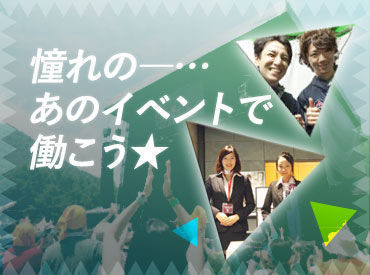 日本での万博開催は1970年以来！
一生に一度しかないチャンス！
思い出に残るレアバイト！
※画像は会場イメージと��なります。