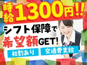 ～ シフト保証!! ～
毎月安定収入が叶う♪

＼希望者は積極的に"正社員"へ登用中／
高待遇で“生活水準”も上げちゃいましょう◎