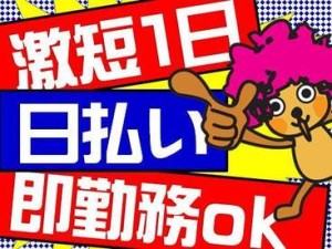 単発1回から長期まで★
バイト未経験も大歓迎