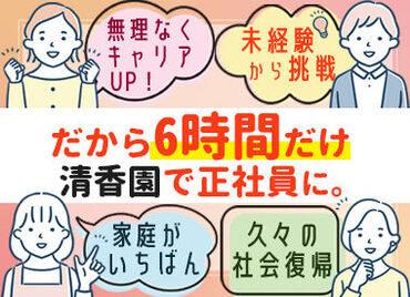 ＼ 正社員募集!! ／
熊本県内6店舗展開中の清香園♪
【県外転勤なし】○○エリアで働きたい等もOK