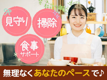 無資格・未経験OK★
未経験からはじめたスタッフ多数！
訪問先で困ったときはTEL確認できるので安心◎