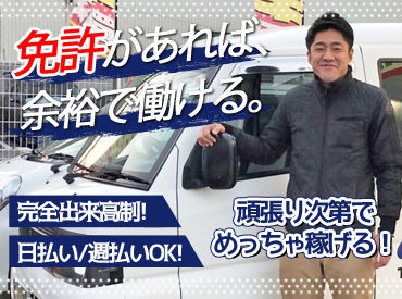 免許があればOK♪
コレでアナタも勝ち組に…☆
月収66万円以上も夢じゃない！
幅広い世代のSTAFFが活躍中！！