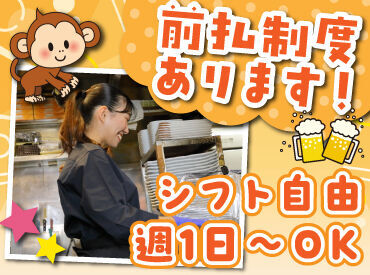 バイトデビューにもオススメ！
前払いあり&ピアス・ネイルOKと
メリット充実の居酒屋で、
週1日～気軽にアルバイトしませんか？
