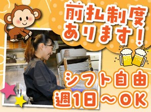 バイトデビューにもオススメ！
前払いあり&ピアス・ネイルOKと
メリット充実の居酒屋で、
週1日～気軽にアルバイトしませんか？