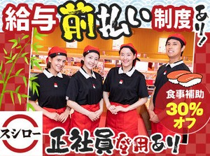和気あいあいと働きたいなら≪スシロー≫！
難しいお仕事はありません！
なのでバイトデビューにもとってもおススメです！！