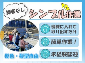 洗濯物に機械を入れるだけ♪
もくもく作業×接客なしだからストレスフリー！
どなたでも挑戦していただけます★
