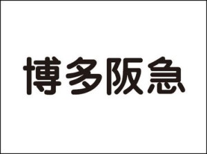 博多阪急“短期”アルバイト大募集中！
期間限定のお小遣い稼ぎ♪
【履歴書不要】だから、気軽に応募できます★