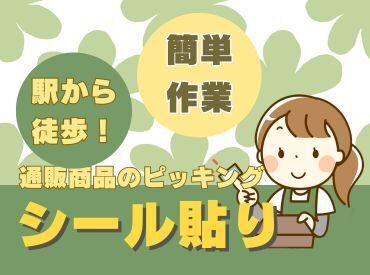 ペタペタシールを貼るだけの簡単業務！
勤務地や仕事は様々◎