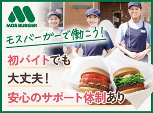 ≪庄内通駅より徒歩1分!!≫
モスバーガーイオンタウン名西店で
NEW STAFF募集！
未経験の方もしっかりフォローします◎