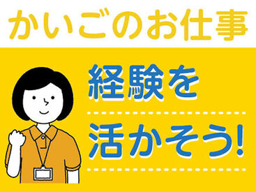 あなたの経験を活かして介護のお仕事をしませんか？