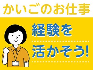 全くの未経験からチャレンジできる！
「人を助ける仕事がしたい」「医療・介護の世界に興味がある」
そんな方、是非ご応募を！