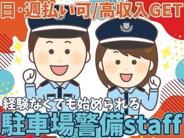 ＜ ★駐車場警備スタッフ★ ＞

ガッツリ稼ぎたい方必見！
高収入GETが可能です◎