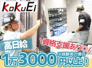 ＼コクエイだから出来るポイント沢山／
▼日給保証
▼最初の1着目は、ヘルメット/作業着支給
▼支援資格制度
▼Wワークも！