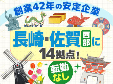 ▼拠点について
長崎を中心に14箇所の拠点があります。
ご希望をお伺いして勤務地を決めましょう！
移動時間も少なめ◎