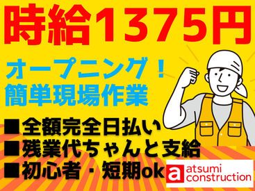 2025年スタッフ募集スタート♪
時給1375円～！完全日払☆簡単現場作業！