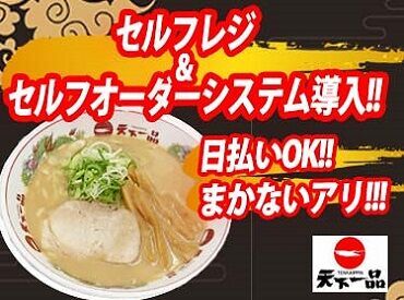 ファンの心をつかんで離さない人気の天下一品★まかないでいつでも味わえます♪履歴書不要だから、手ぶらで面接へGO！