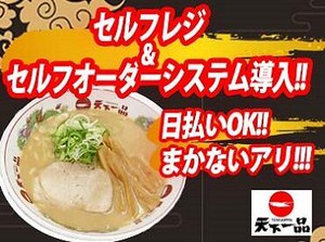 ファンの心をつかんで離さない人気の天下一品★まかないでいつでも味わえます♪履歴書不要だから、手ぶらで面接へGO！