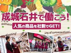 ＼成城石井でスタッフ募集中！／
学生さん、フリーターさん…
皆が働きやすくてとても居心地の良いお店★
未経験大歓迎！