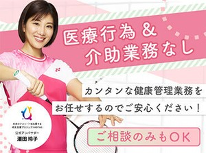 ＼健康管理がメイン業務／医療行為・介護業務がなしだから負担が少ない働き方ができる☆お仕事探しはキャリアにお任せ！