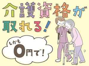 全くの未経験からチャレンジできる！ 「人を助ける仕事がしたい」「医療・介護の世界に興味がある」 そんな方、是非ご応募を！