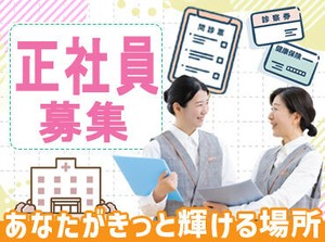 未経験からの医療事務デビュー大歓迎!!